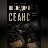 Дария Вице. Последний Сеанс
