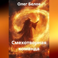 Олег Белов. Смехотворная команда