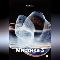 Олег Блинов. Мистика 3