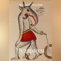 Андрей Акулов. Чудориум