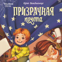 Юлия Венедиктова. Призрачная почта