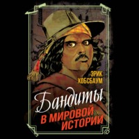 Эрик Хобсбаум. Бандиты в мировой истории