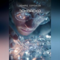 Эдуард Сероусов. Закваска