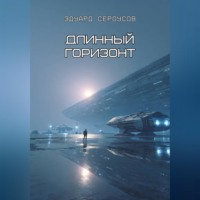 Эдуард Сероусов. Длинный горизонт