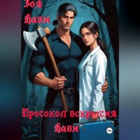 Зоя Нави. Протокол вскрытия Нави