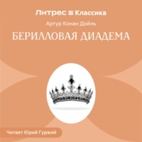 Артур Конан Дойл. Берилловая диадема