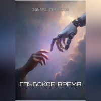 Эдуард Сероусов. Глубокое время