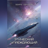 Эдуард Сероусов. Этический упреждающий