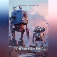 Эдуард Сероусов. Третья смена