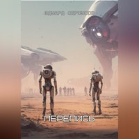 Эдуард Сероусов. Перепись
