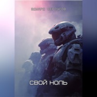 Эдуард Сероусов. Свой ноль