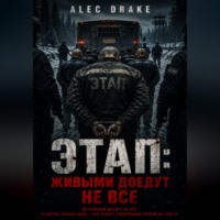 . Этап: живыми доедут не все