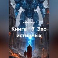 Эльвира Расс. Эхо истинных