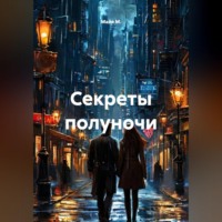 Майя М.. Секреты полуночи