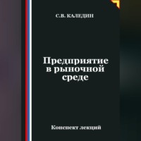 . Предприятие в рыночной среде