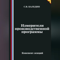 Сергей Каледин. Измерители производственной программы