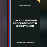 Сергей Каледин. Расчёт полной себестоимости продукции