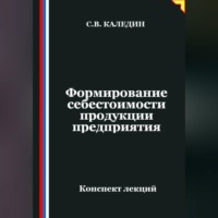 Сергей Каледин. Формирование себестоимости продукции предприятия