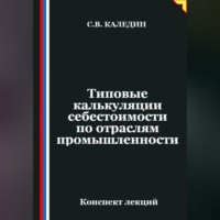 Сергей Каледин. Типовые калькуляции себестоимости по отраслям промышленности