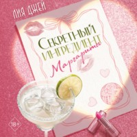 Лия Джей. Секретный ингредиент Маргариты