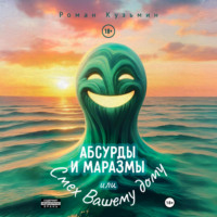 Кузьмин Роман. Абсурды и Маразмы. Или Смех Вашему дому