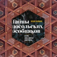 . Тайны посольских особняков. Истории самых закрытых домов Москвы