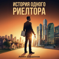 Антон Сердюков. История одного риэлтора