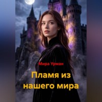 Мира Урман. Пламя из нашего мира