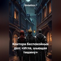 . Контора беспокойных дел: «Игла, шьющая тишину»