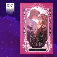 Анна Джейн. Красные искры света. Часть 2