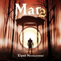 Юрий Москаленко. Маг. Книга вторая