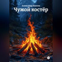 Александр Александрович Князев. Чужой костёр