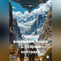 ВИП. Таежная аномалия. Книга 3. Старый контракт.