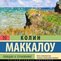 . Поющие в терновнике