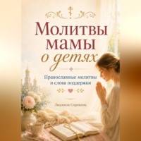 . Молитвы мамы о детях
