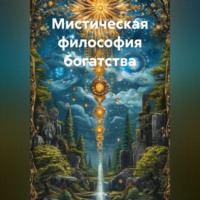 Сергей Астахов. Мистическая философия богатства