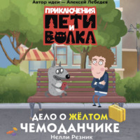Ксения Кокорева. Приключения Пети и Волка. Дело о жёлтом чемоданчике