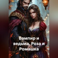 Сергей Патрушев. Вампир и ведьма. Роза и Ромашка