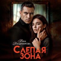 . Слепая зона