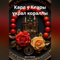 Ирина Ширяева. Карл у Клары украл кораллы