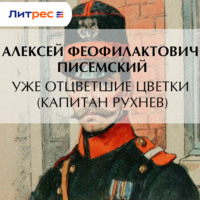 . Уже отцветшие цветки (Капитан Рухнев)