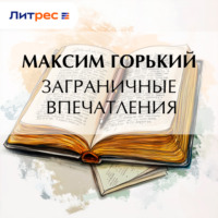 Максим Горький. Заграничные впечатления
