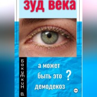Валерий Бакуткин. Зуд века