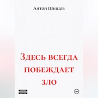 Антон Шишов. Здесь всегда побеждает зло
