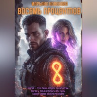 . Восемь процентов