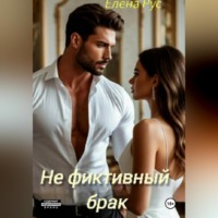 Елена Рус. Не фиктивный брак