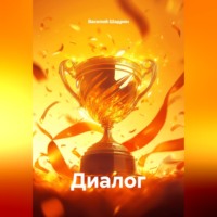 Василий Шадрин. Диалог