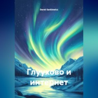 Darek Sankiewicz. ГЛУУХОВО И ИНТЕРНЕТ