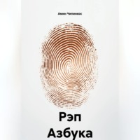 Амин Чипинкос. Рэп Азбука