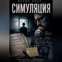 Дария Вице. Симуляция